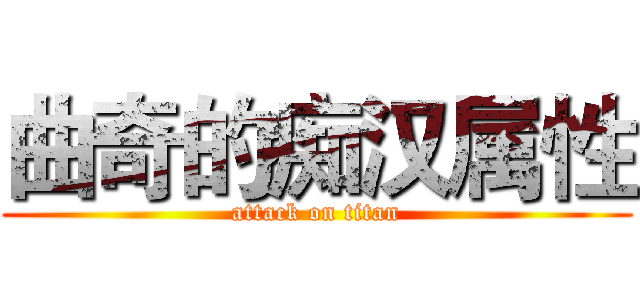 曲奇的痴汉属性 (attack on titan)