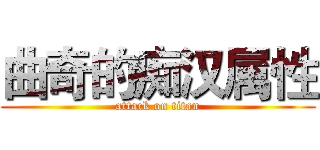 曲奇的痴汉属性 (attack on titan)