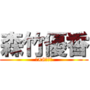 森竹優香 (大×8女神様)