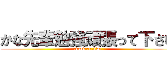 かな先輩勉強頑張って下さい (attack on titan)