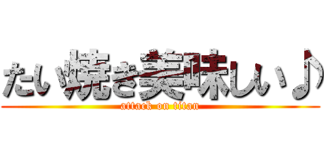 たい焼き美味しい♪ (attack on titan)