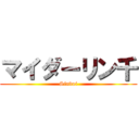 マイダーリン千 (Sindoi)