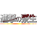 進撃の寮生 (     )