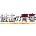 进击の青春 (attack on little 1)