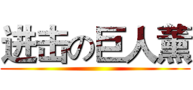 进击の巨人薰 ()