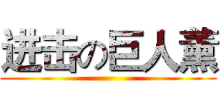 进击の巨人薰 ()