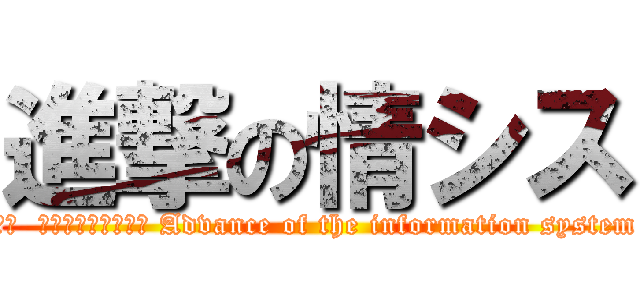 進撃の情シス (翻訳  進撃の情報システム Advance of the information system)