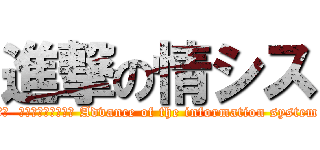 進撃の情シス (翻訳  進撃の情報システム Advance of the information system)