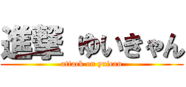 進撃 ゆいきゃん (attack on yuican)