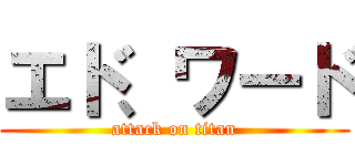 エド、ワード (attack on titan)
