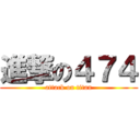 進撃の４７４ (attack on titan)