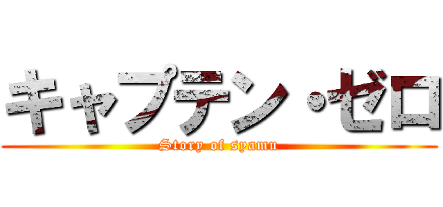 キャプテン・ゼロ (Story of syamu)