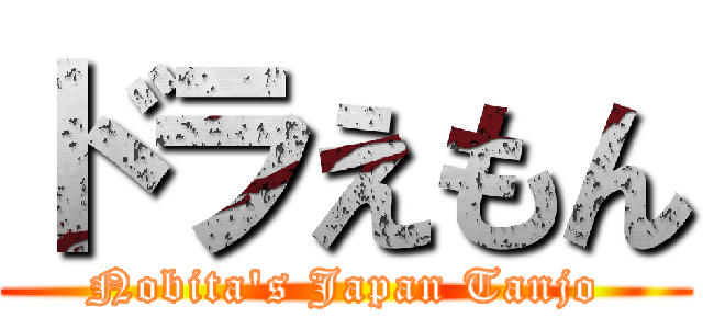 ドラえもん (Nobita's Japan Tanjo)