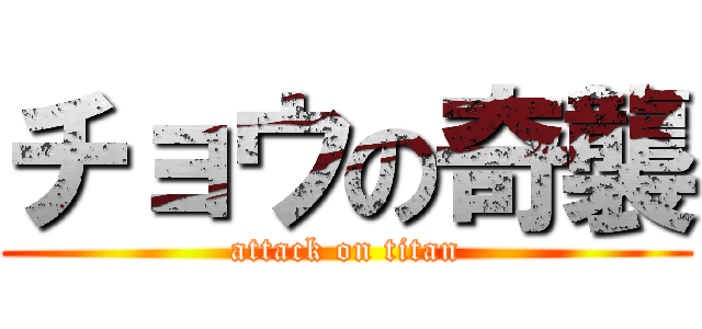 チョウの奇襲 (attack on titan)