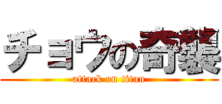 チョウの奇襲 (attack on titan)