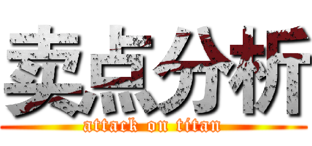 卖点分析 (attack on titan)