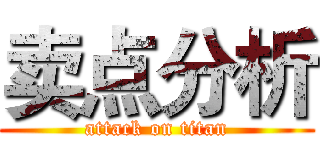 卖点分析 (attack on titan)