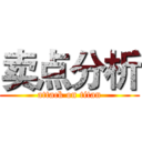 卖点分析 (attack on titan)