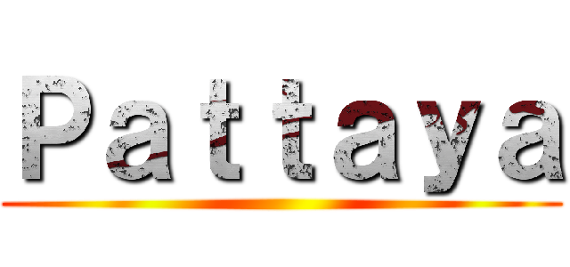 Ｐａｔｔａｙａ ()