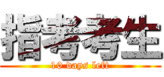 指考考生 (10 days left)