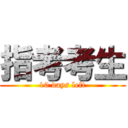 指考考生 (10 days left)