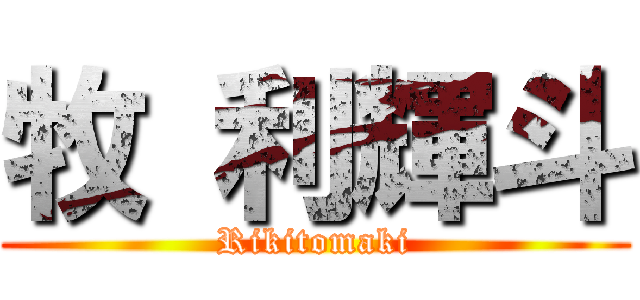 牧 利輝斗 (Rikitomaki)