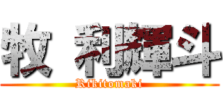 牧 利輝斗 (Rikitomaki)