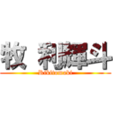 牧 利輝斗 (Rikitomaki)