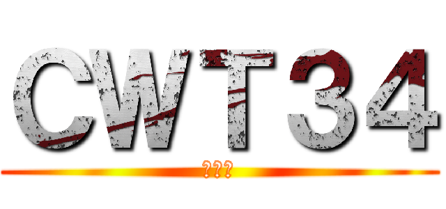 ＣＷＴ３４ (我來也)