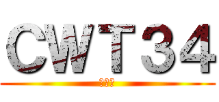 ＣＷＴ３４ (我來也)