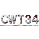 ＣＷＴ３４ (我來也)