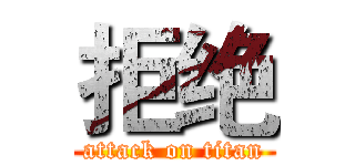 拒绝 (attack on titan)