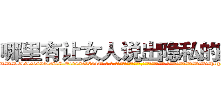 哪里有让女人说出隐私的药卖 (哪里有让女人说出隐私的药卖【电-话151x68344x817-Q1065427042元-吉-药-业】我们做的是长期生意,靠的是老客户长期支持 哪里有让女人说出隐私的药卖在发表了一篇http://sngk.net/Ut0Jy8

参考消息网我们做的是长期生意,靠的是老客户长期支持也许我们早该意识到，就连鲍勃·霍斯金斯（金球奖戏剧类电影男主角 
)