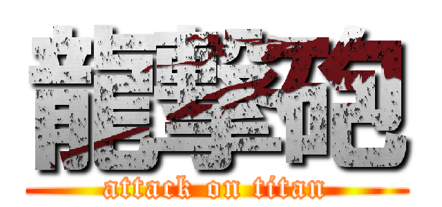 龍撃砲 (attack on titan)