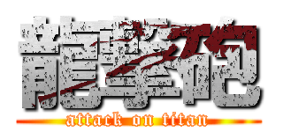 龍撃砲 (attack on titan)