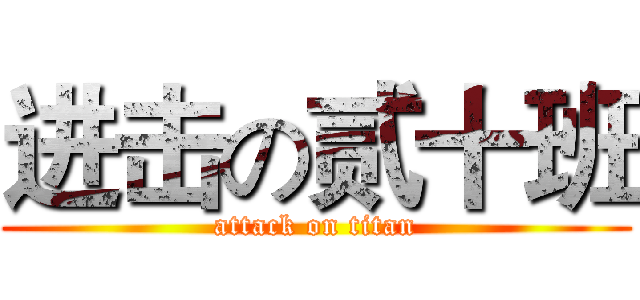 进击の贰十班 (attack on titan)