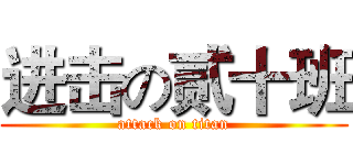 进击の贰十班 (attack on titan)