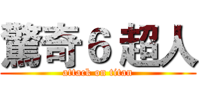 驚奇６ 超人 (attack on titan)