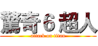 驚奇６ 超人 (attack on titan)