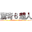 驚奇６ 超人 (attack on titan)