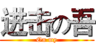 进击の吾 (On my)
