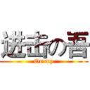 进击の吾 (On my)