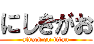 にしきがお (attack on titan)