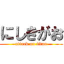 にしきがお (attack on titan)