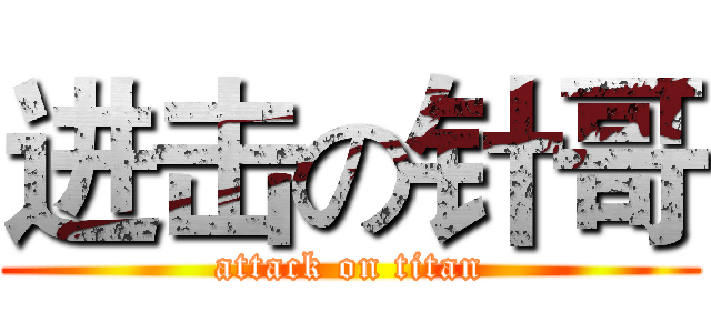 进击の针哥 (attack on titan)