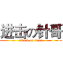 进击の针哥 (attack on titan)