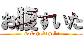 お腹すいた (onakapekopeko)