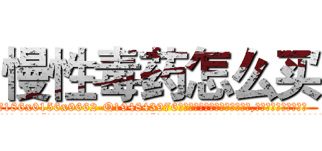 慢性毒药怎么买 (慢性毒药怎么买【电.话186x0156x9662-Q194843976林氏药业】我们做的是长期生意,靠的是老客户长期支持
参考消息网2月20日报道 韩媒称，“剩女多、离婚率高的城市，房价一定会上涨。”这是中国经济学家金岩石2016年12月参加在上海举行的房地产相关论坛时说的话。
)