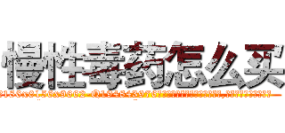 慢性毒药怎么买 (慢性毒药怎么买【电.话186x0156x9662-Q194843976林氏药业】我们做的是长期生意,靠的是老客户长期支持
参考消息网2月20日报道 韩媒称，“剩女多、离婚率高的城市，房价一定会上涨。”这是中国经济学家金岩石2016年12月参加在上海举行的房地产相关论坛时说的话。
)