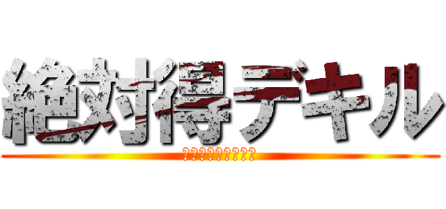 絶対得デキル (選べるキャンペーン)